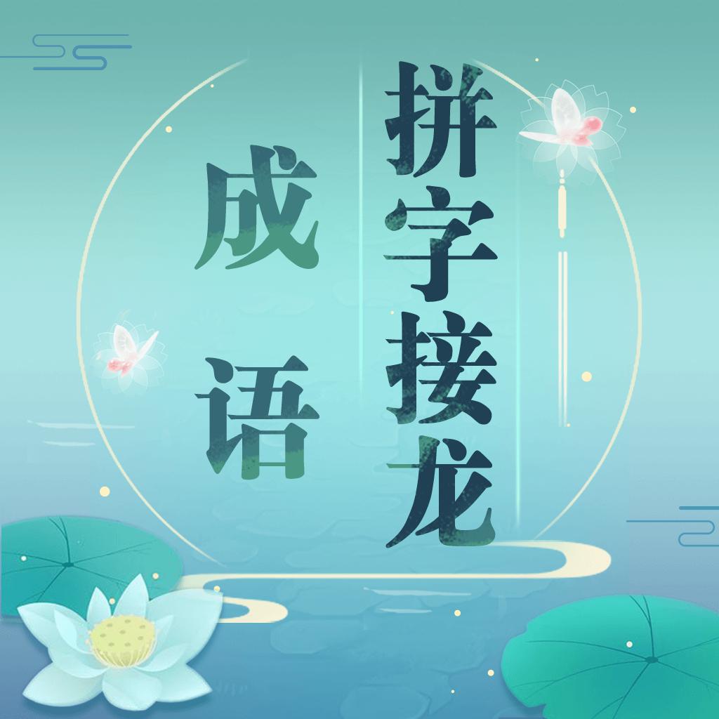 成语拼字接龙 - 我爱学习成语单机休闲小游戏