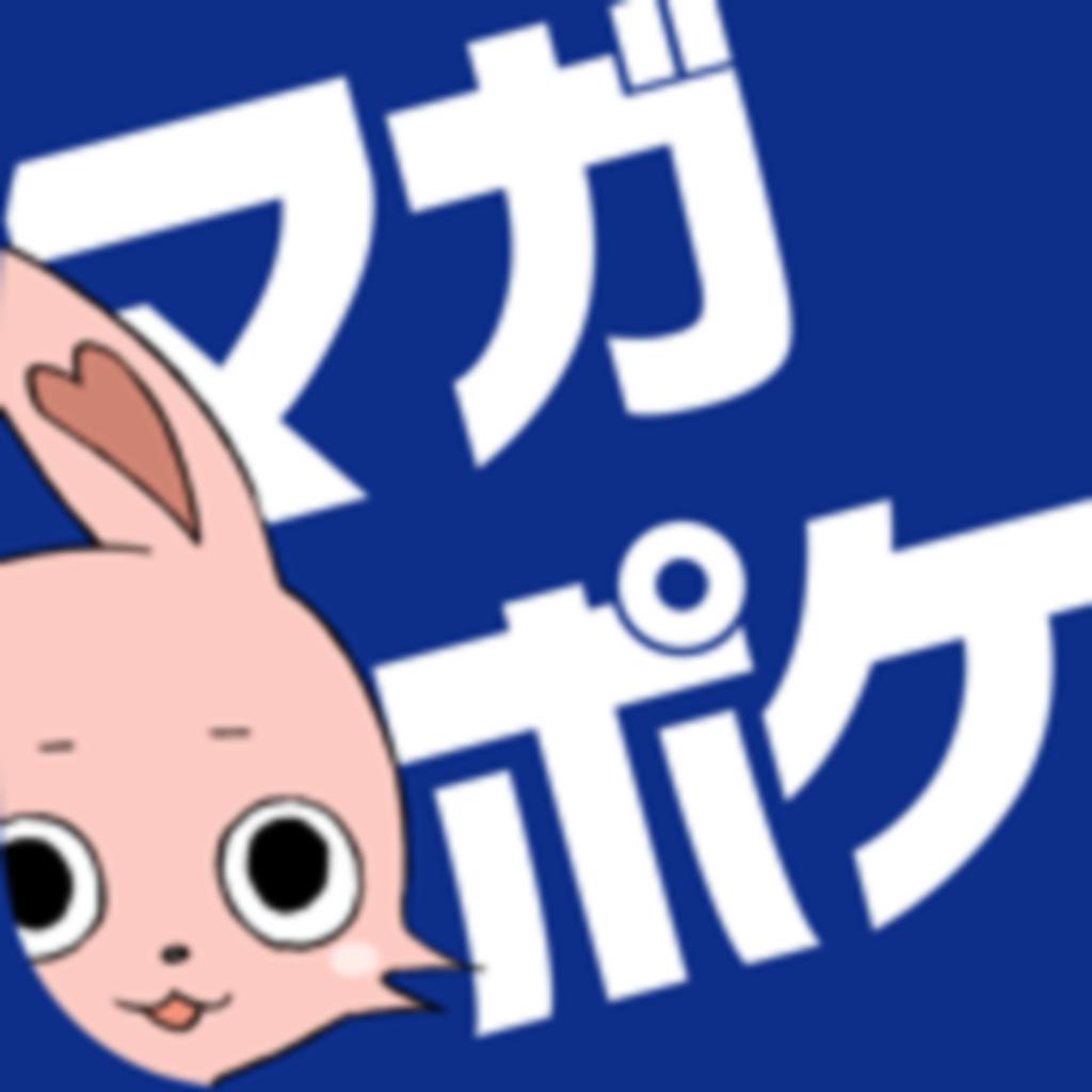 マガポケ - 人気マンガが毎日楽しめるコミックアプリ