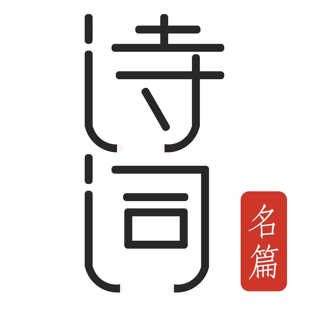 古诗词典朗读 唐诗三百首-中国历代古诗词大全
