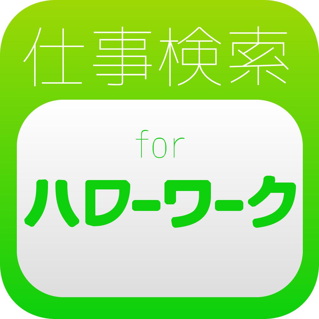 ハローワークの求人情報