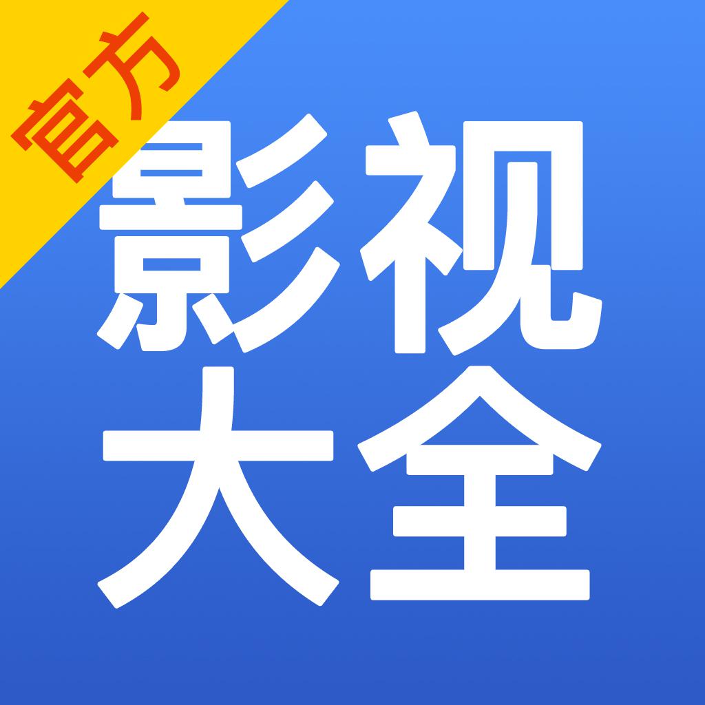 影视大全-电影电视剧视频播放器