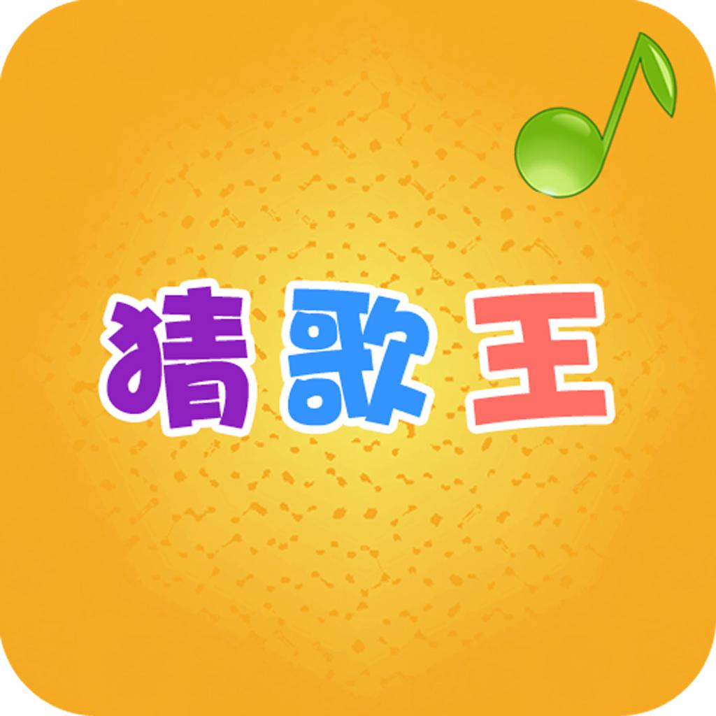 猜歌王 - 最新单曲,值得畅玩