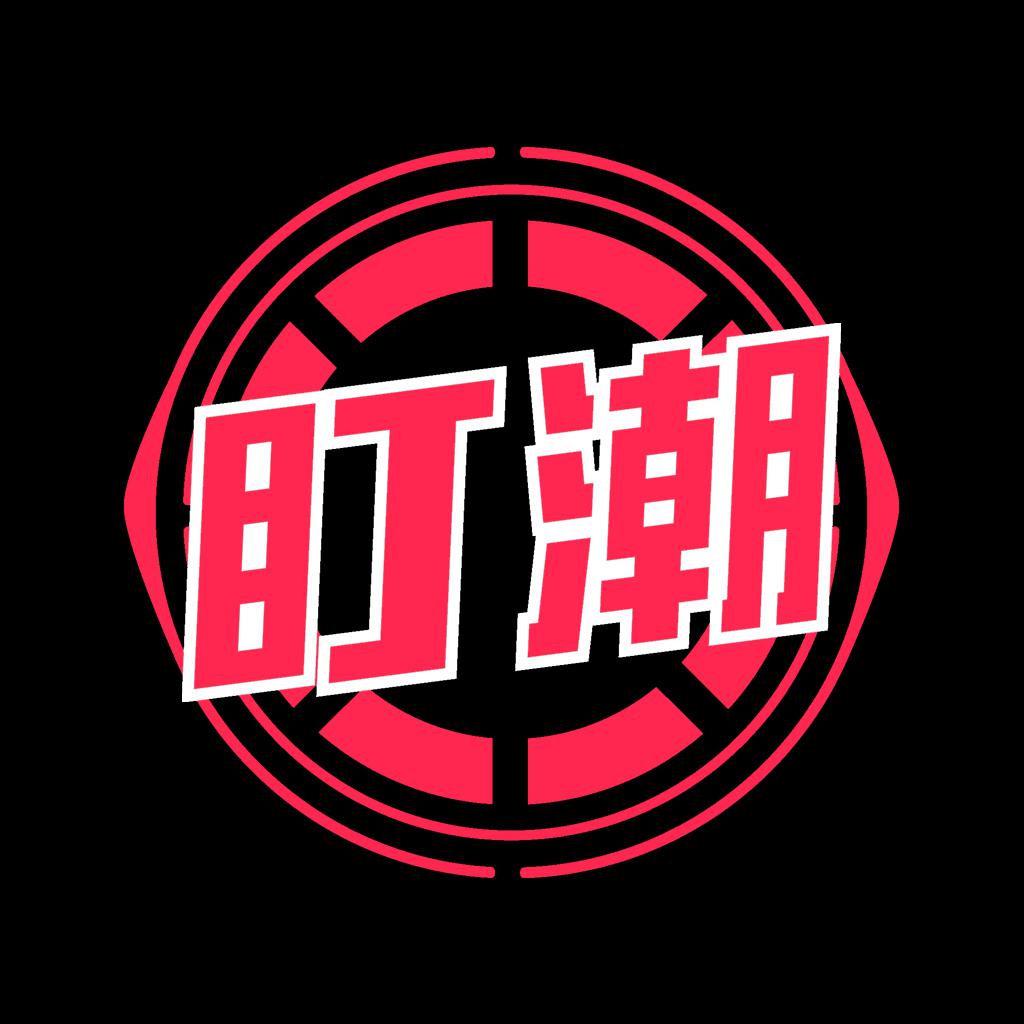 盯潮-抢鞋x潮流x圈子