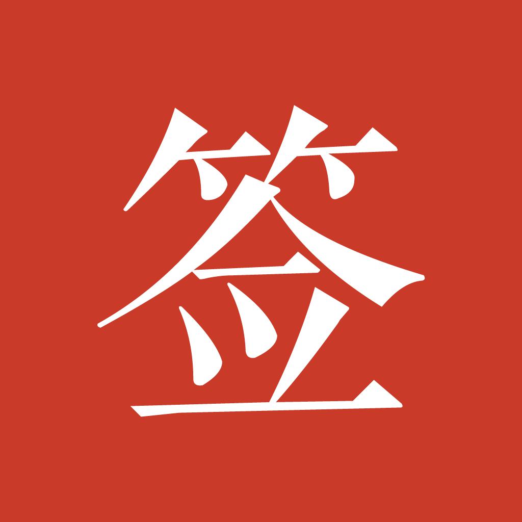 好签-签字审批、手写签名