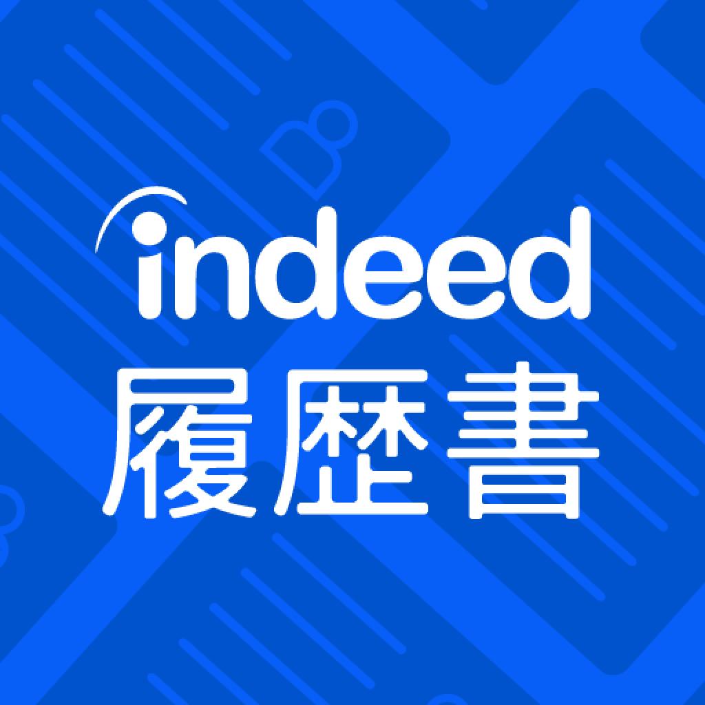 履歴書作成(インディード)
