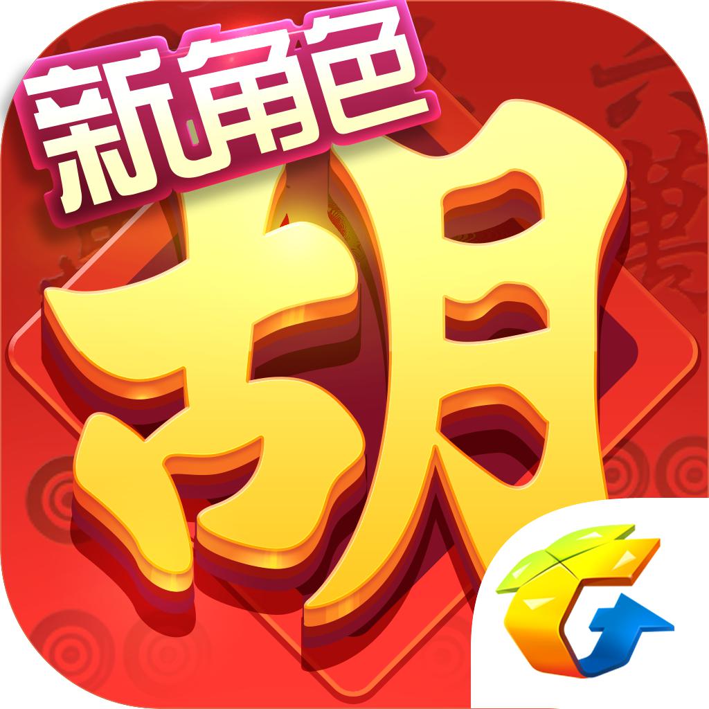 麻将来了(QQ麻将)