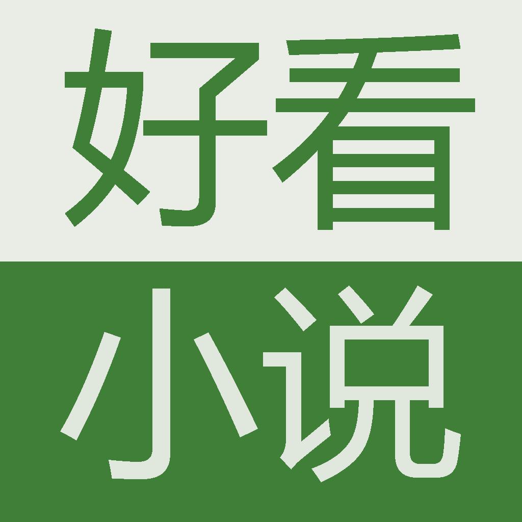 好看小说阅读器-追书全本言情小说