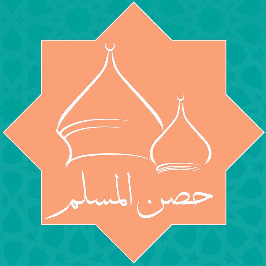 دعاء حصن المسلم