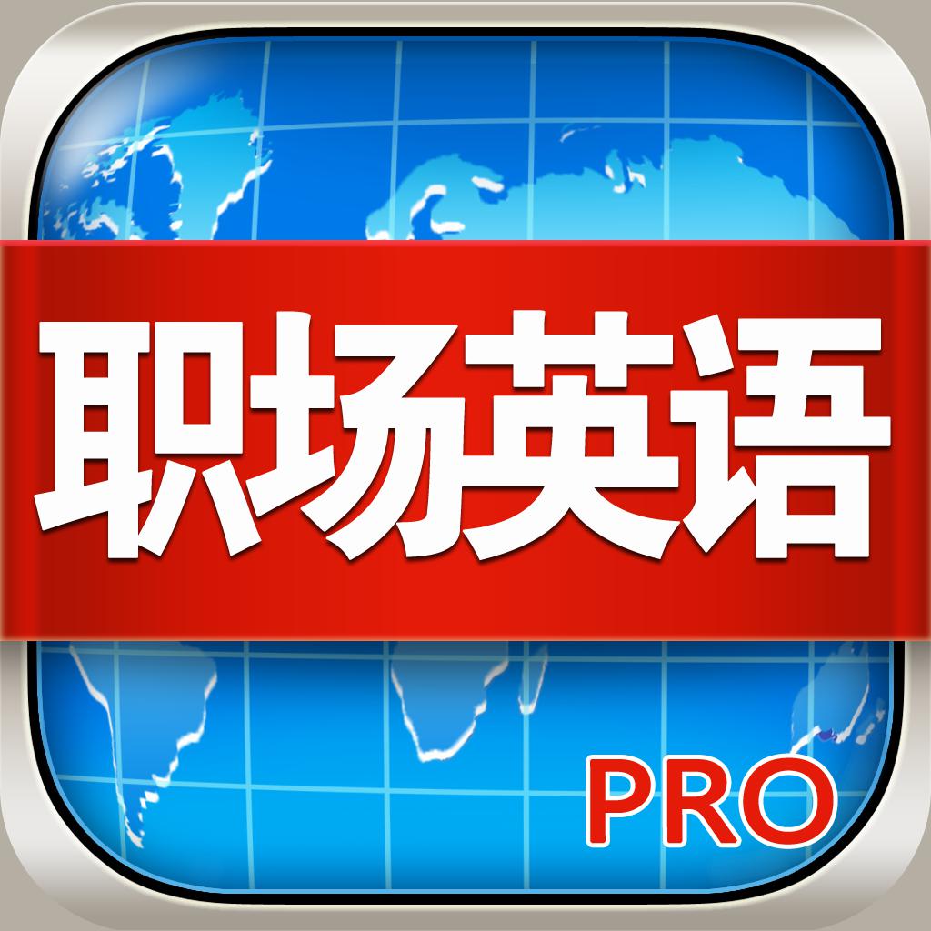 职场英语HD 白领外贸商铺销售口语