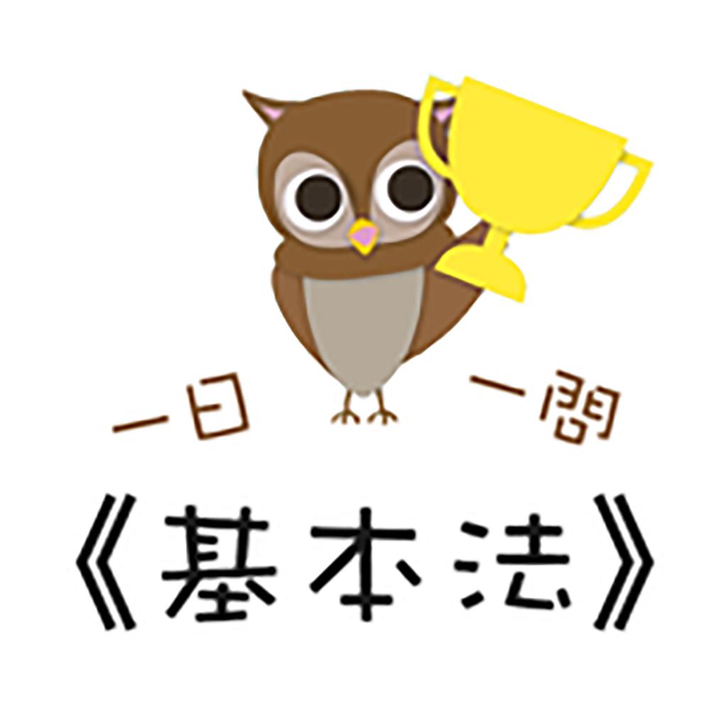 一日一問《基本法》