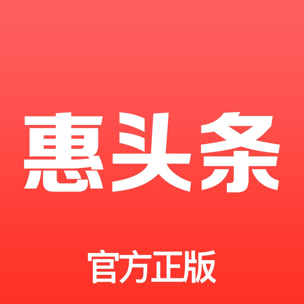 惠头条-热点新闻资讯阅读平台