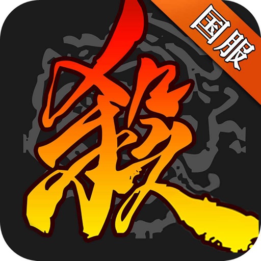 三国杀-三国策略卡牌手游