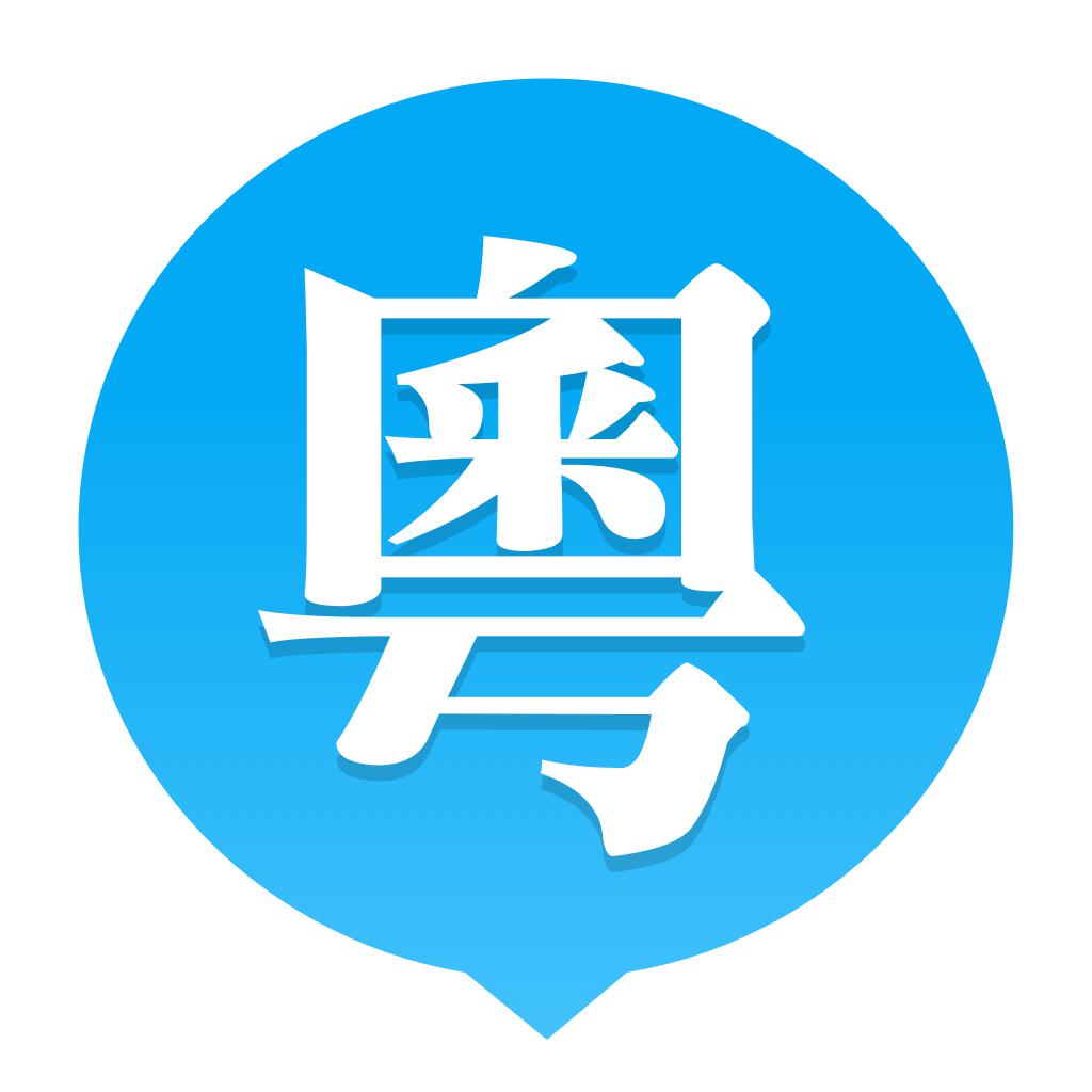 粤语U学院-30天轻松广东话粤语学习