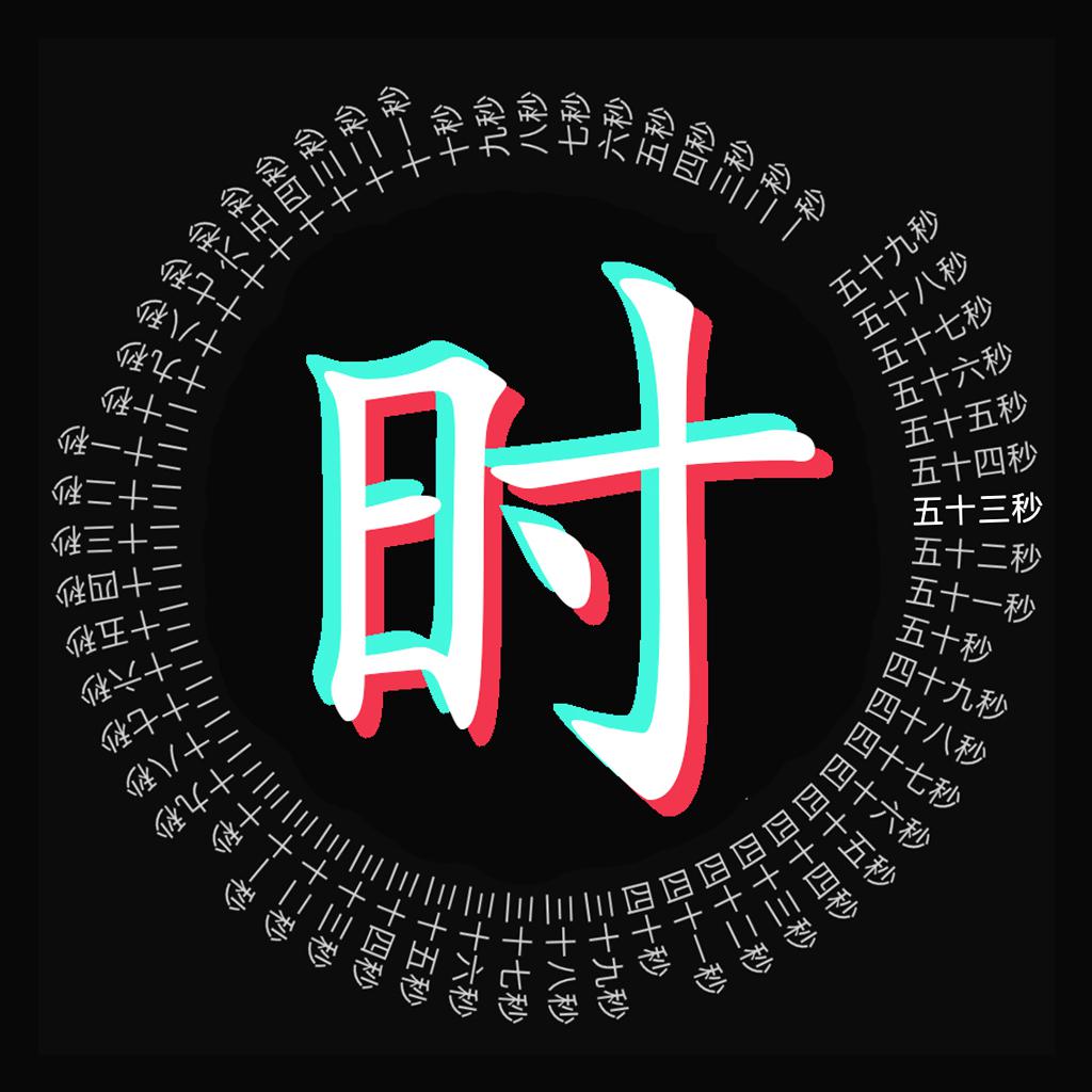 文字时钟 · 年龄计算器珍惜时间