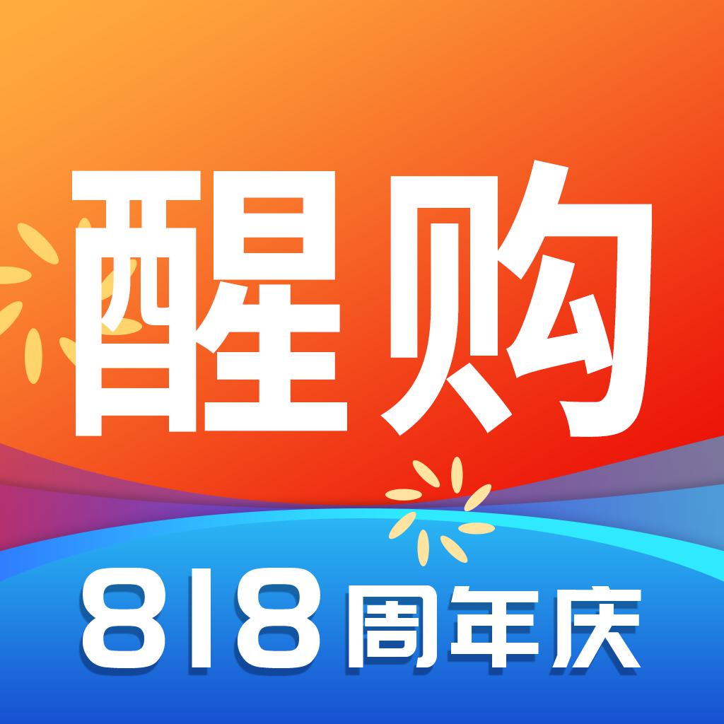 醒购 - 品牌特卖商城