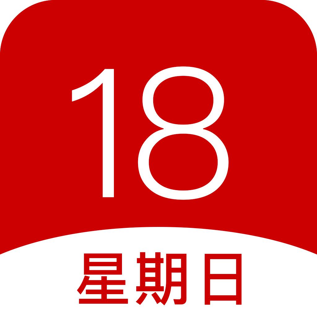 华人万年历-精品好用的万年历