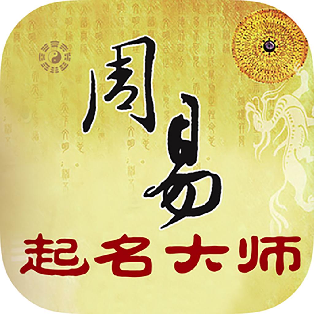 周易起名大师-宝宝取名神器