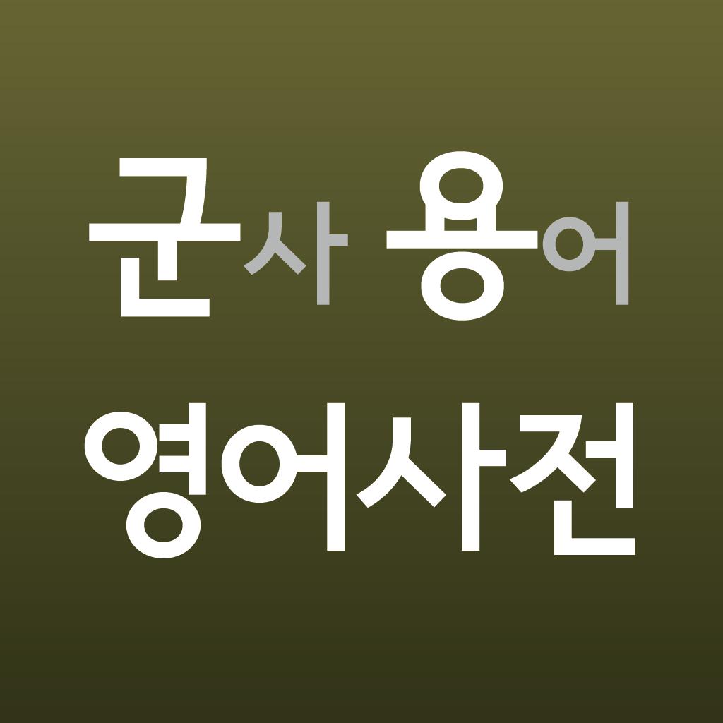 군사 용어 영어 사전