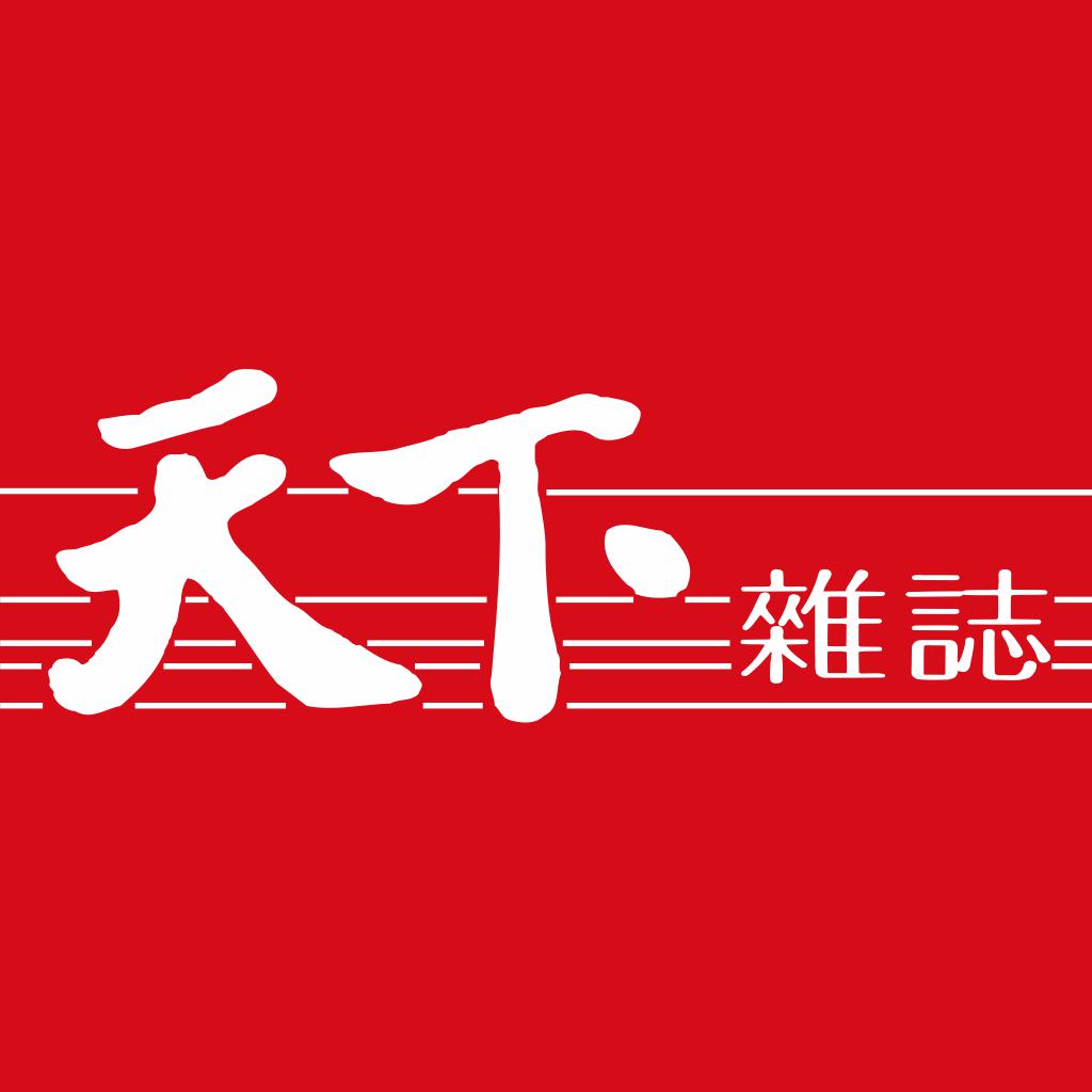 天下雜誌