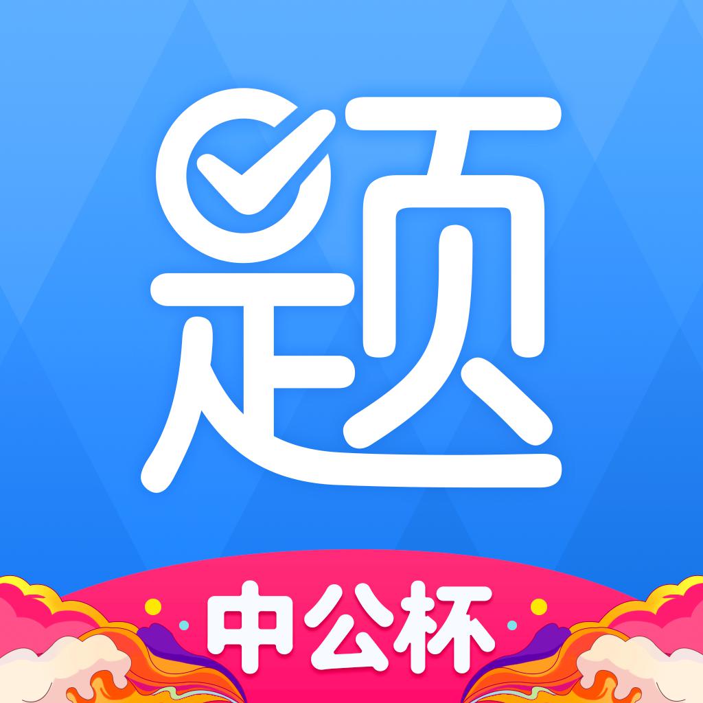 中公题库-公务员事业单位刷题学习